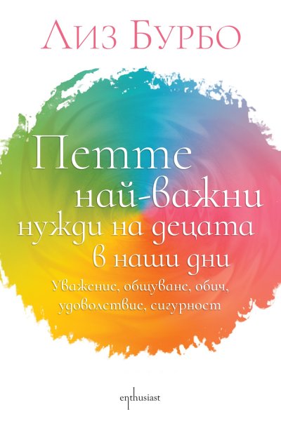 Наръчник за родители от Лиз Бурбо