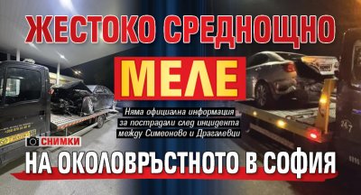 Жестоко среднощно меле на Околовръстното в София (СНИМКИ)