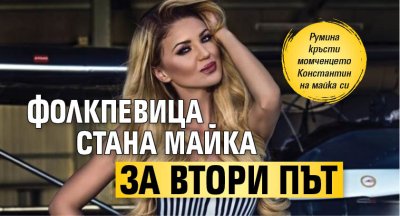 Фолкпевица стана майка за втори път