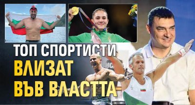 Топ спортисти влизат във властта