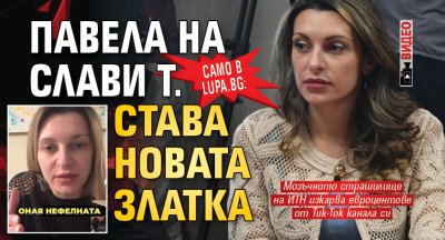 Само в Lupa.bg: Павела на Слави Т. става новата Златка (ВИДЕО)