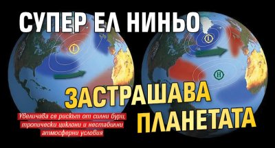 Супер Ел Ниньо застрашава планетата