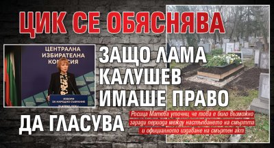 ЦИК се обяснява защо лама Калушев имаше право да гласува