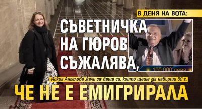 В ДЕНЯ НА ВОТА: Съветничка на Гюров съжалява, че не е емигрирала