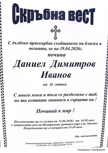 Почина Дани, обединил цяла България