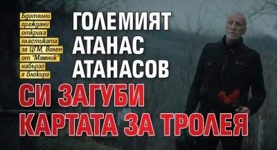 Големият Атанас Атанасов си загуби картата за тролея