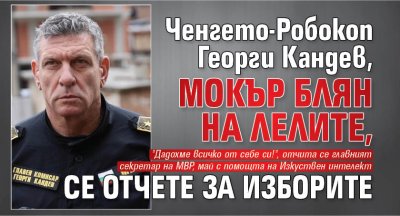Ченгето-Робокоп Георги Кандев, мокър блян на лелите, се отчете за изборите