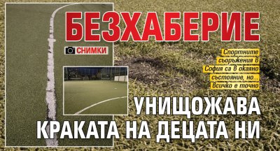 Безхаберие унищожава краката на децата ни (СНИМКИ)