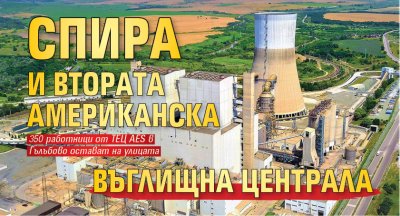 Спира и втората американска въглищна централа 