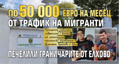 По 50 000 евро на месец от трафик на мигранти печелили граничарите от Елхово
