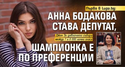 Първо в Lupa.bg: Анна Бодакова става депутат, шампионка е по преференции