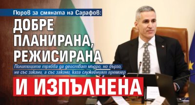 Гюров за смяната на Сарафов: Добре планирана, режисирана и изпълнена