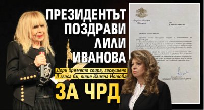 Президентът поздрави Лили Иванова за ЧРД