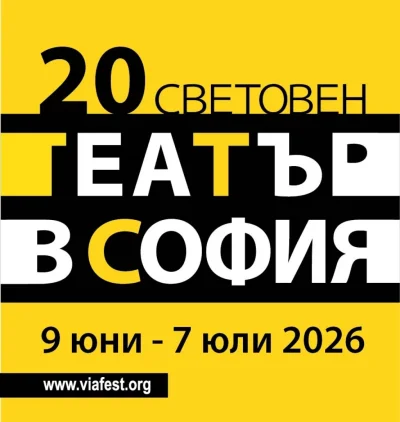 "Световен театър в София" започва на 9 юни