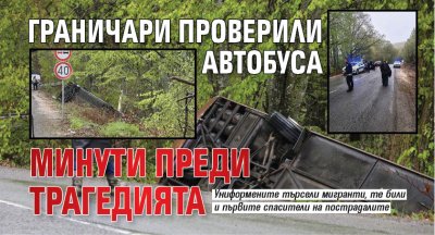 Граничари проверили автобуса минути преди трагедията 