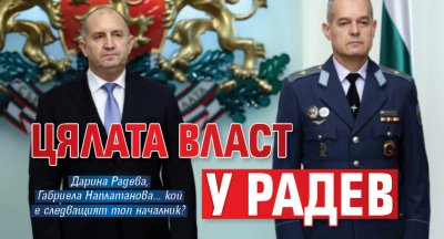 ЦЯЛАТА ВЛАСТ У РАДЕВ