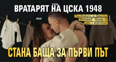 Вратарят на ЦСКА 1948 стана баща за първи път