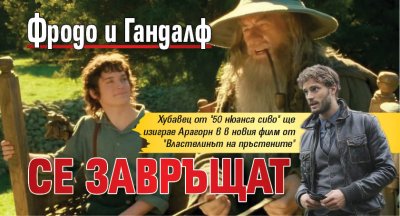 Фродо и Гандалф се завръщат 