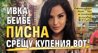 Ивка Бейбе писна срещу купения вот 