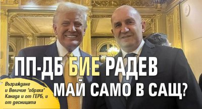 ПП-ДБ бие Радев май само в САЩ?