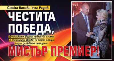 Сашка Васева към Радев: Честита победа, Мистър Премиер!