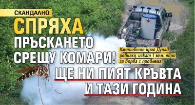СКАНДАЛНО: Спряха пръскането срещу комари! Ще ни пият кръвта и тази година