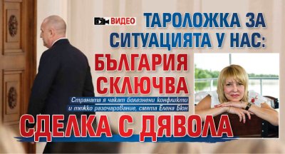 Тароложка за ситуацията у нас: България сключва сделка с дявола (ВИДЕО)