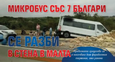 Микробус със 7 българи се разби в стена в Малта