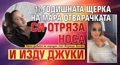 17-годишната щерка на Мара Отварачката си отряза носа и изду джуки