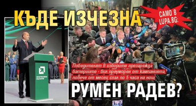 Само в Lupa.bg: Къде изчезна Румен Радев?