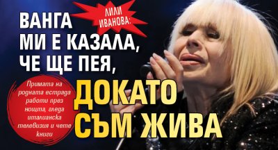 Лили Иванова: Ванга ми е казала, че ще пея, докато съм жива