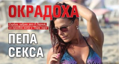 Окрадоха Пепа Секса