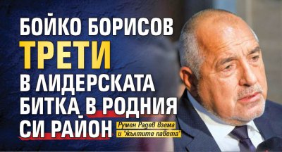 Бойко Борисов трети в лидерската битка в родния си район