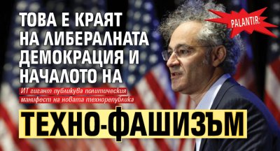 Palantir: Това е краят на либералната демокрация и началото на техно-фашизъм
