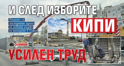 И след изборите кипи усилен труд (СНИМКИ)