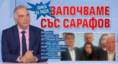 Хората на Радев: Започваме със Сарафов