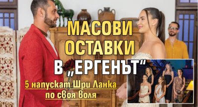 Масови оставки в &bdquo;Ергенът&ldquo;