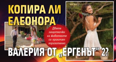 Копира ли Елеонора Валерия от &bdquo;Ергенът&rdquo; 2?