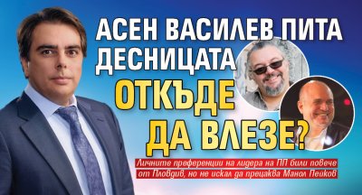 Асен Василев пита десницата откъде да влезе?