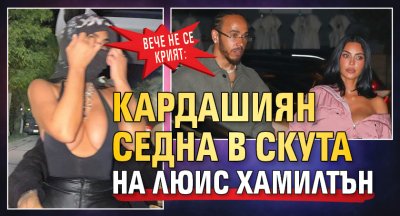 Вече не се крият: Кардашиян седна в скута на Люис Хамилтън