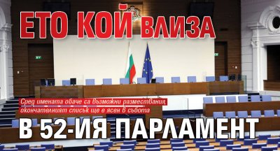 Ето кой влиза в 52-ия парламент 