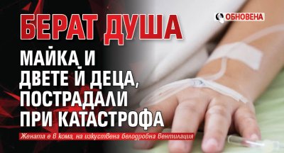 Берат душа майка и двете й деца, пострадали при катастрофа (ОБНОВЕНА)