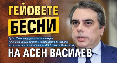 Гейовете бесни на Асен Василев