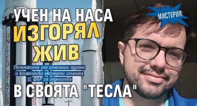 МИСТЕРИЯ: Учен на НАСА изгорял жив в своята "Тесла"
