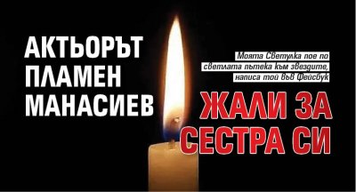 Актьорът Пламен Манасиев жали за сестра си