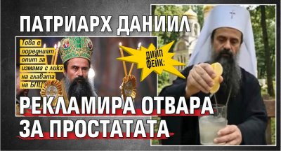 ДИЙП ФЕЙК: Патриарх Даниил рекламира отвара за простатата