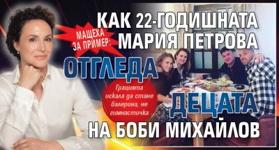 Мащеха за пример: Как 22-годишната Мария Петрова отгледа децата на Боби Михайлов