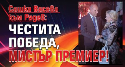 Сашка Васева към Радев: Честита победа, Мистър Премиер!