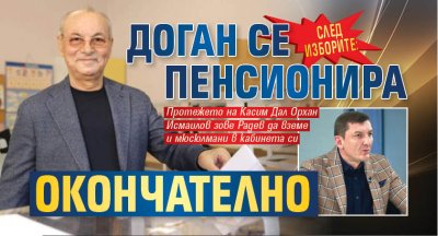 СЛЕД ИЗБОРИТЕ: Доган се пенсионира окончателно
