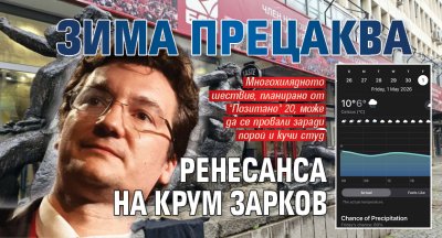 Зима прецаква ренесанса на Крум Зарков